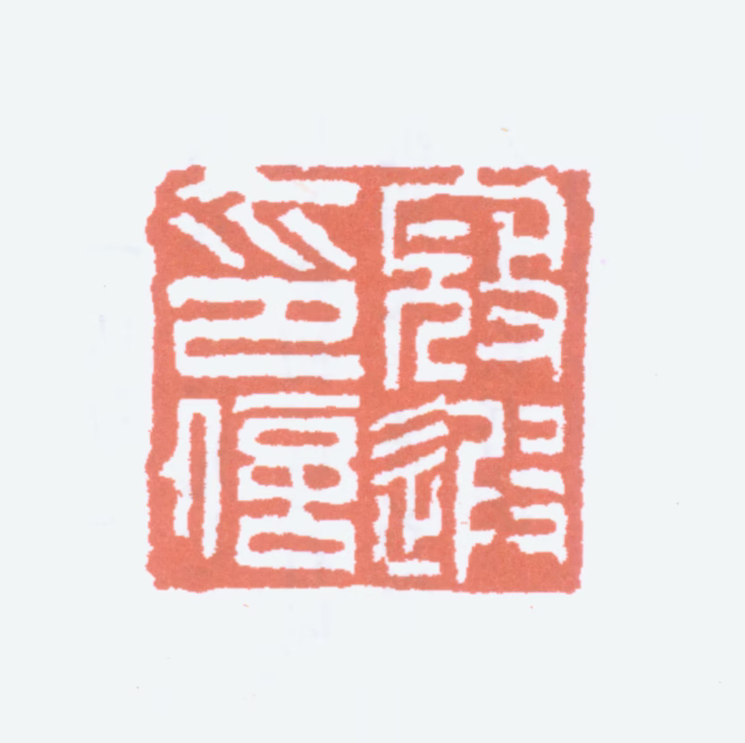寇遐印鉴《寇遐印信》图片