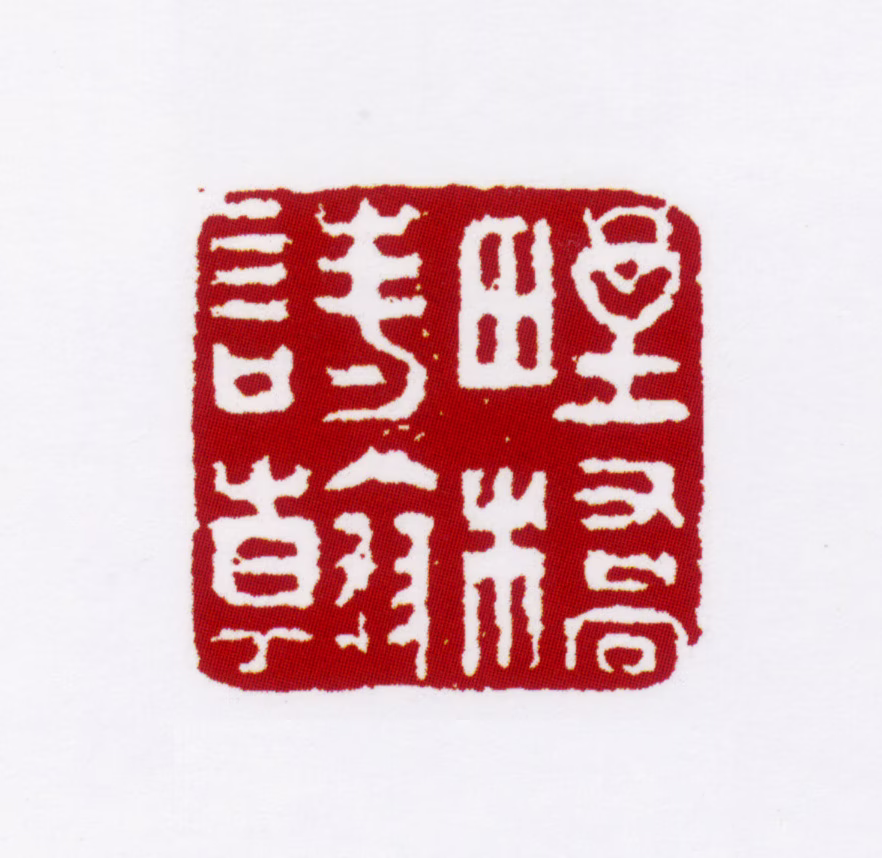姚燮印鉴《野桥诗翰》图片
