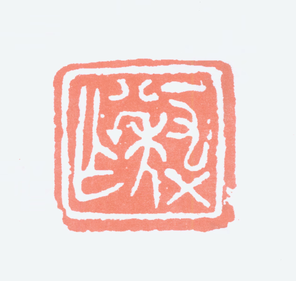 齐燕铭印鉴《一九五八年作》图片