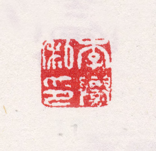 李誉印鉴《李誉私印》图片