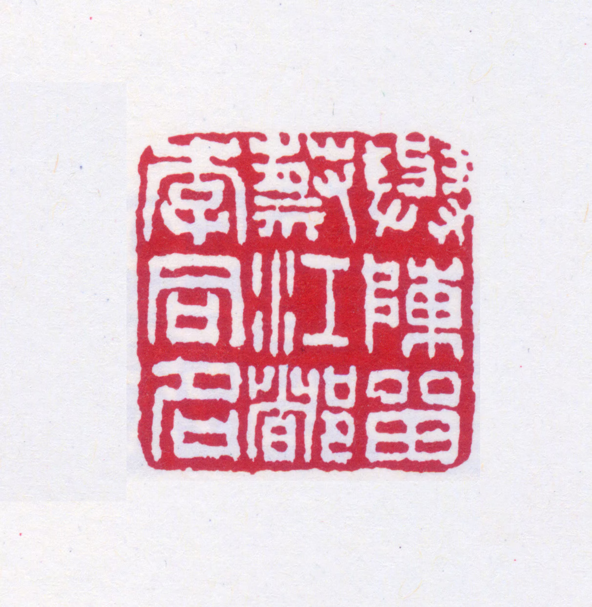 高邕印鉴《与陈留蔡江都李同名》图片