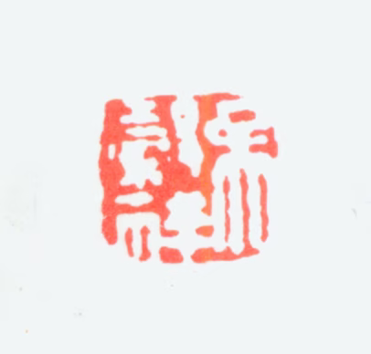 吴穀祥印鉴《吴榖祥》图片