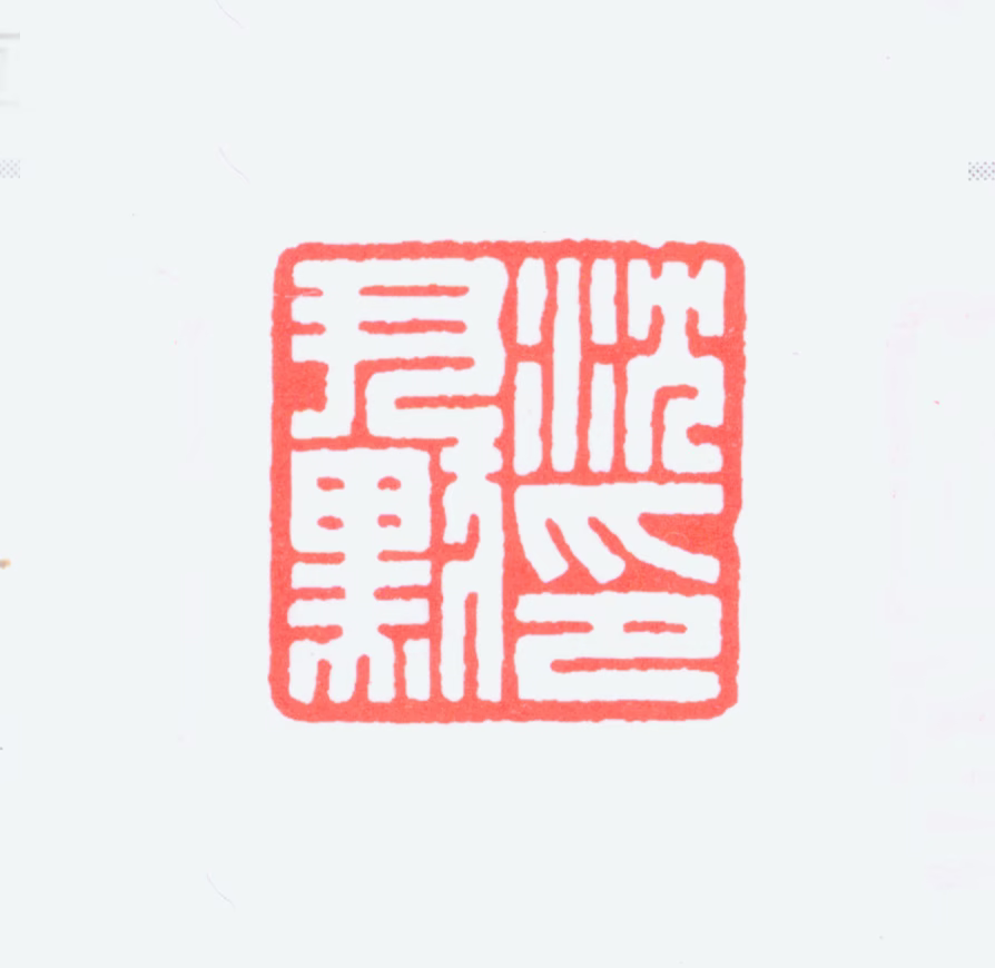 沈尹默印鉴《沈尹默印》图片