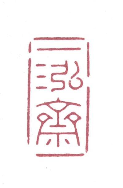 一篆刻- 篆刻印鉴图片- 集古作网·篆刻