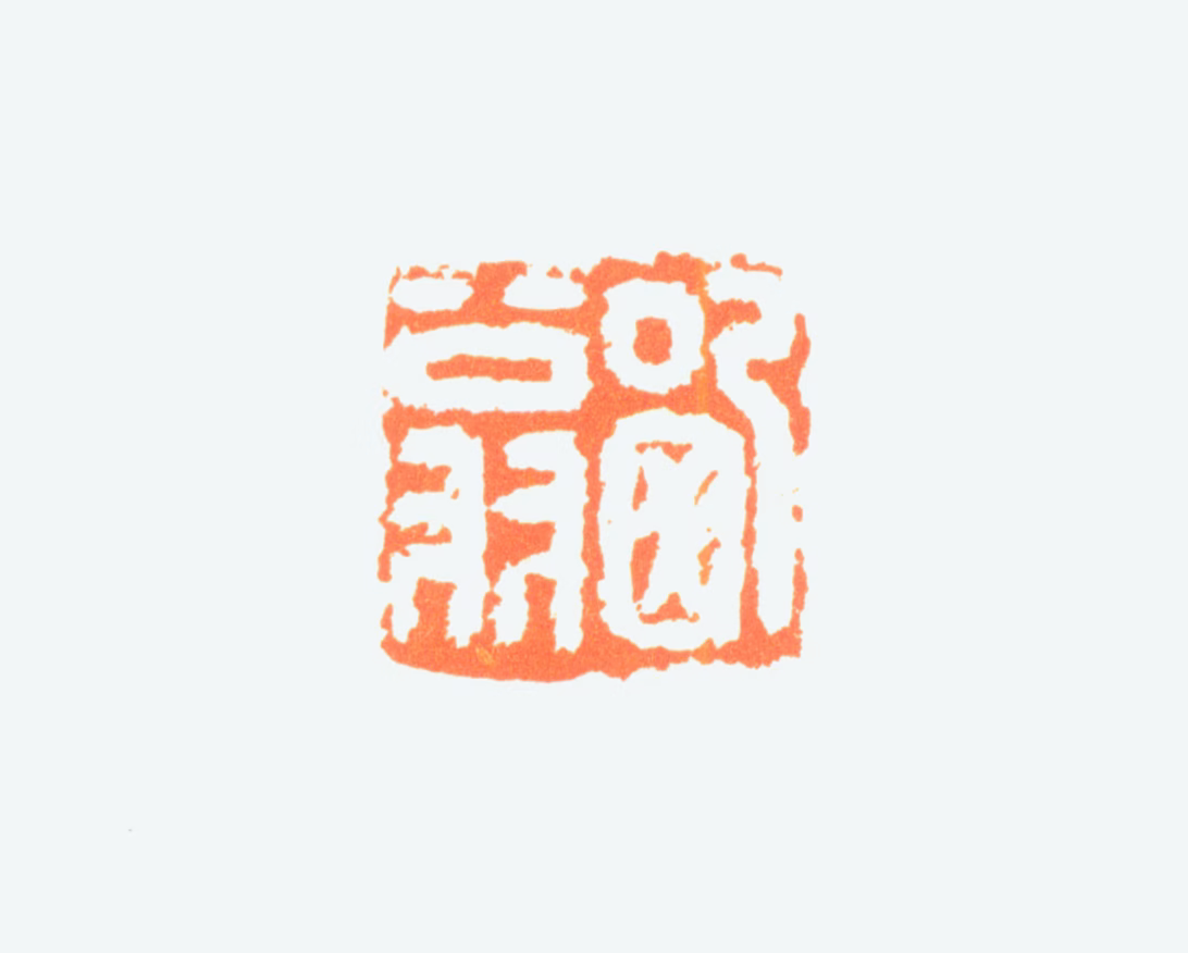 陈半丁印鉴《哂翁》图片