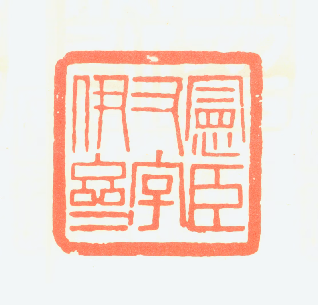 葛家修印鉴《宪臣又字伊斋》图片