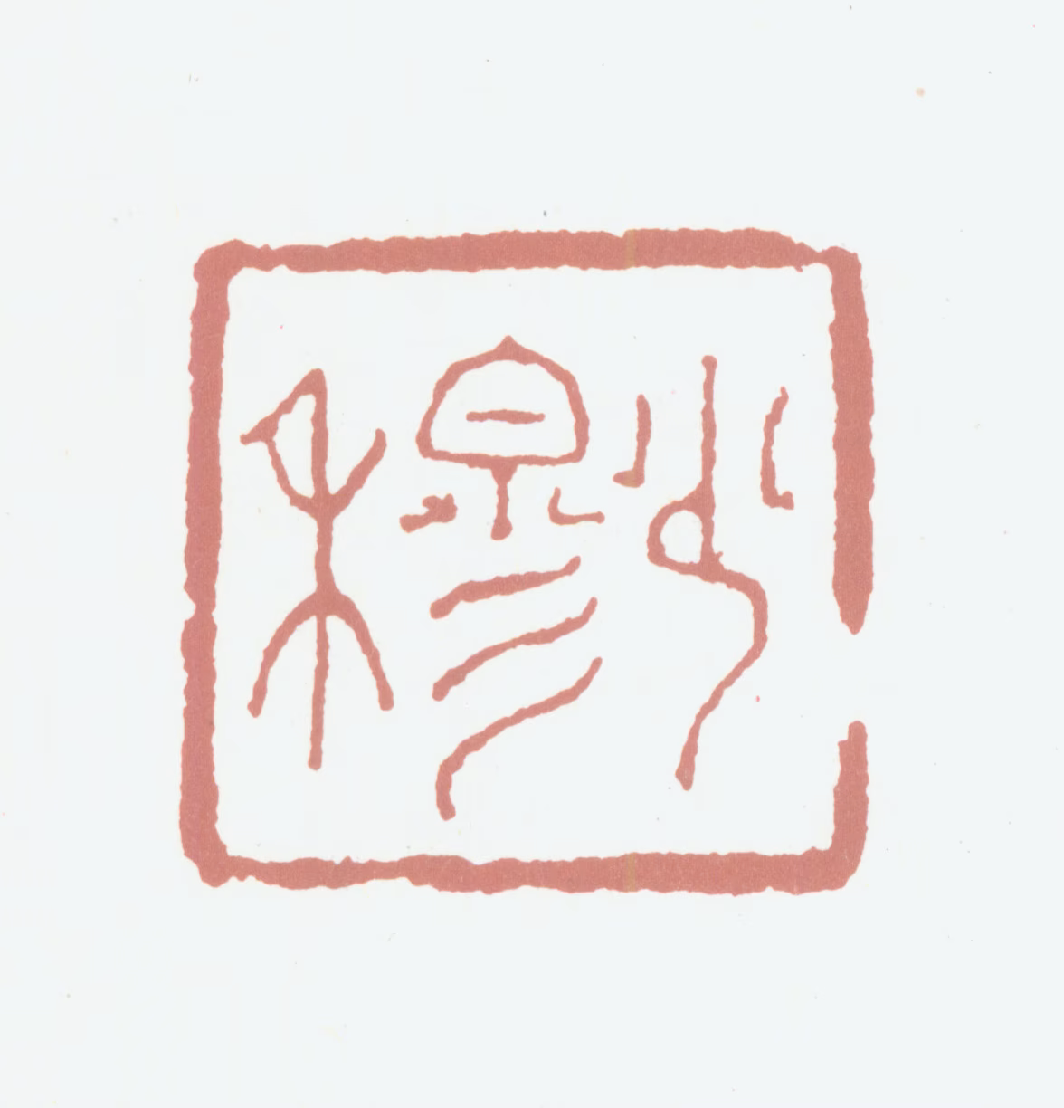 林则徐印鉴《少穆》图片