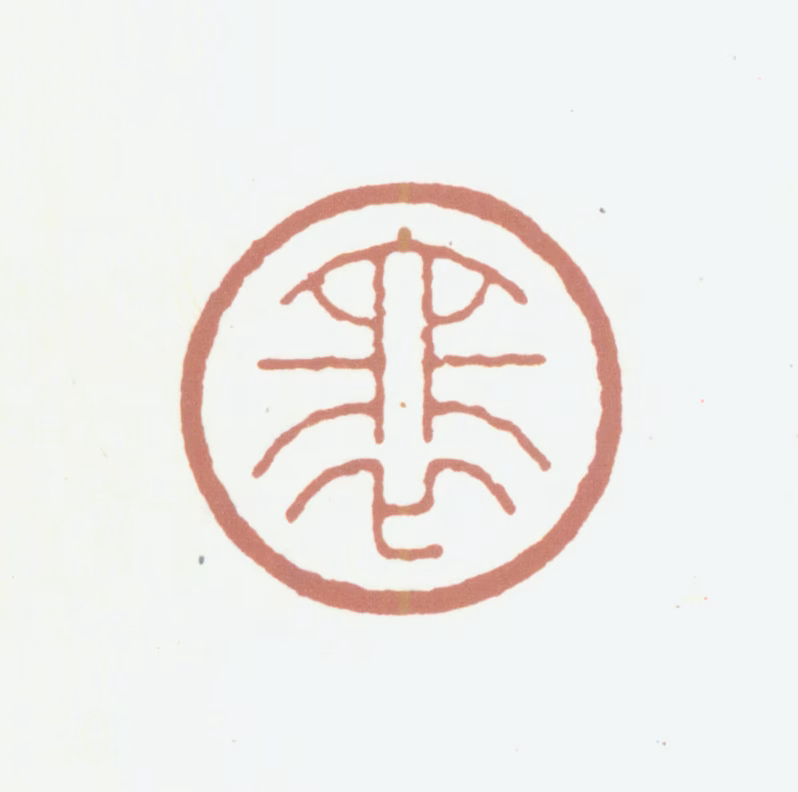 邵裴子印鉴《裴》图片