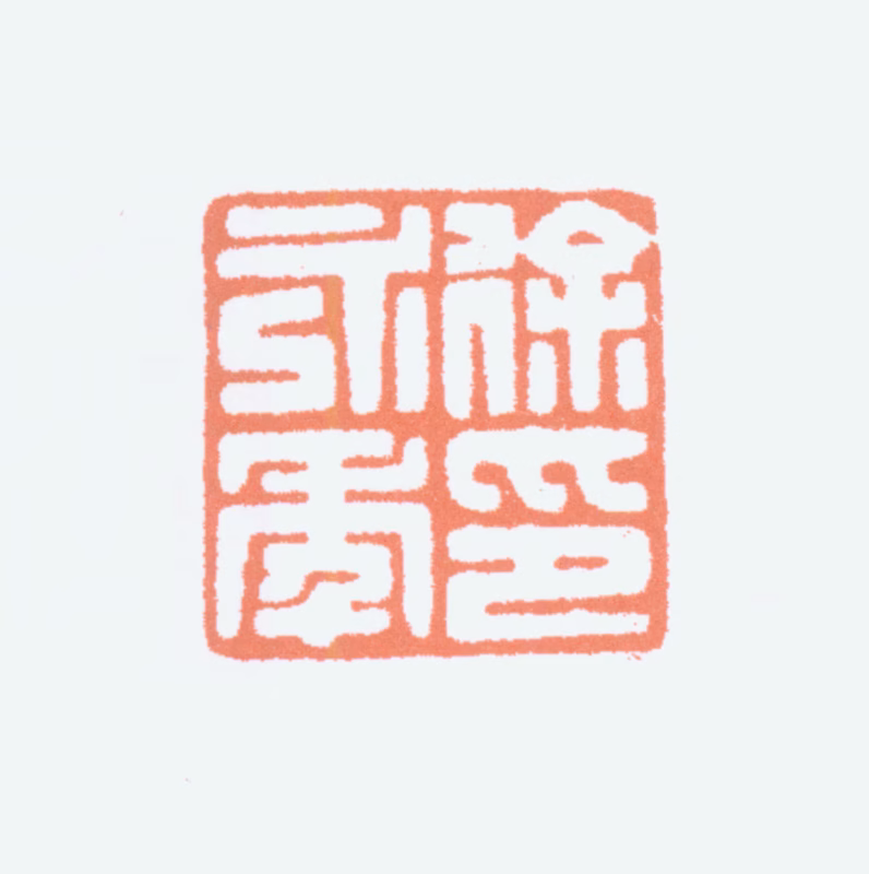 徐无闻印鉴《徐永年印》图片