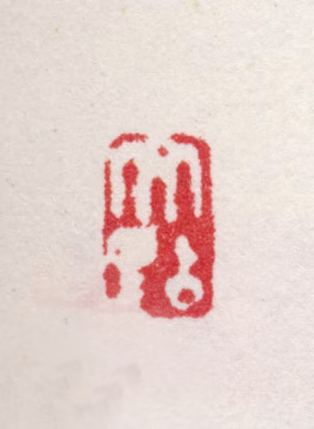 文点印鉴《文点》图片