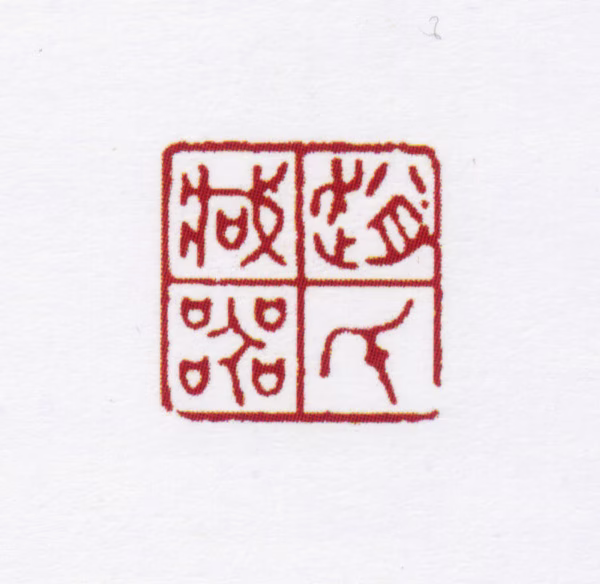 赵叔孺印鉴《叔孺藏器》图片