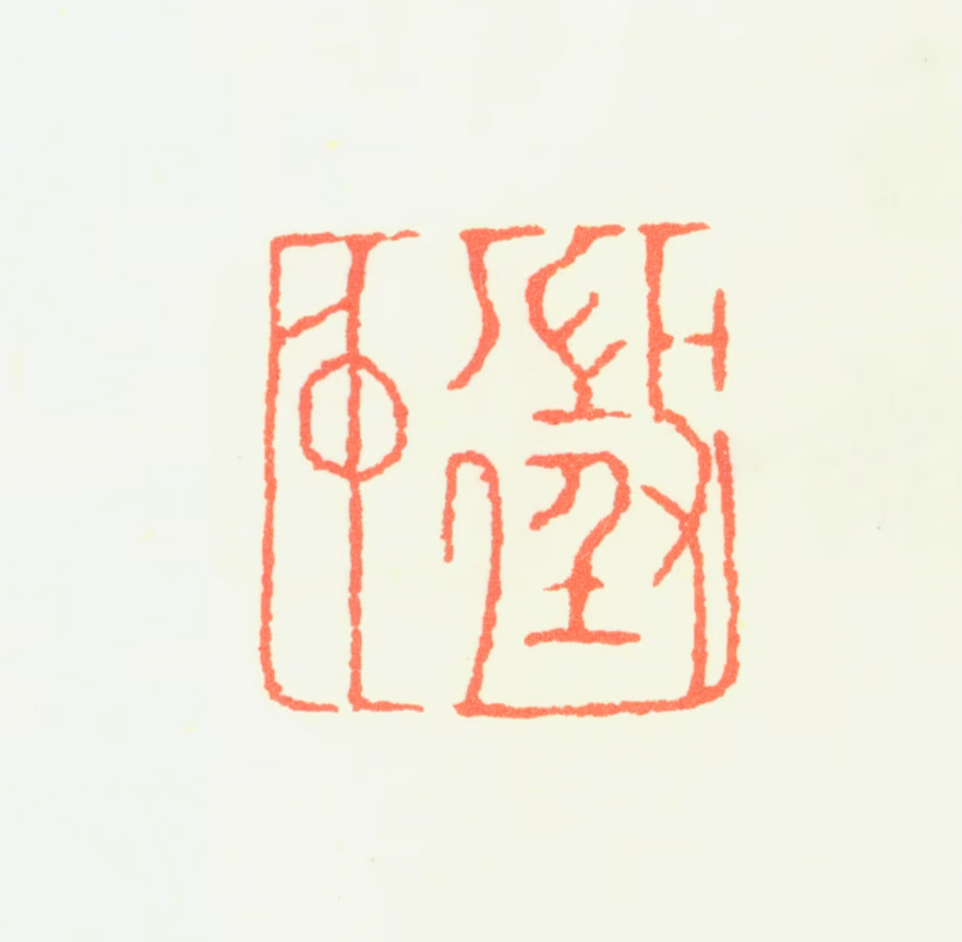 文徵明印鉴《徵仲》图片