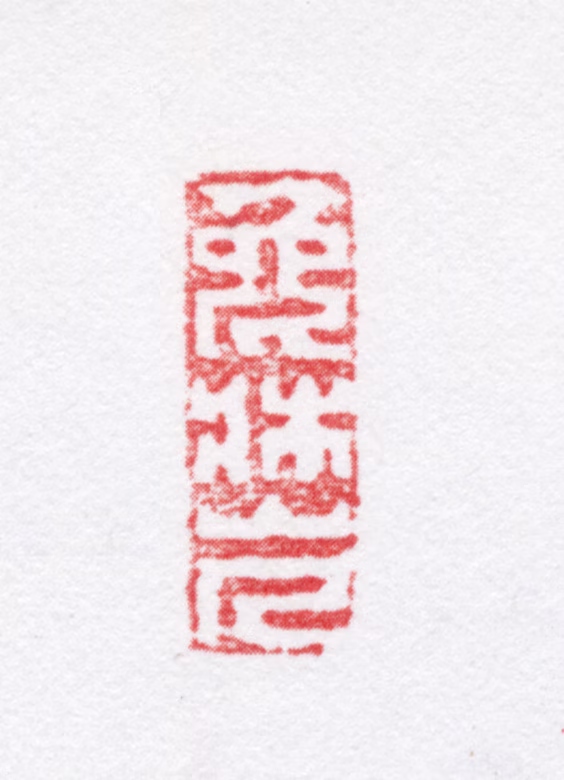 吴骞印鉴《兔床印》图片