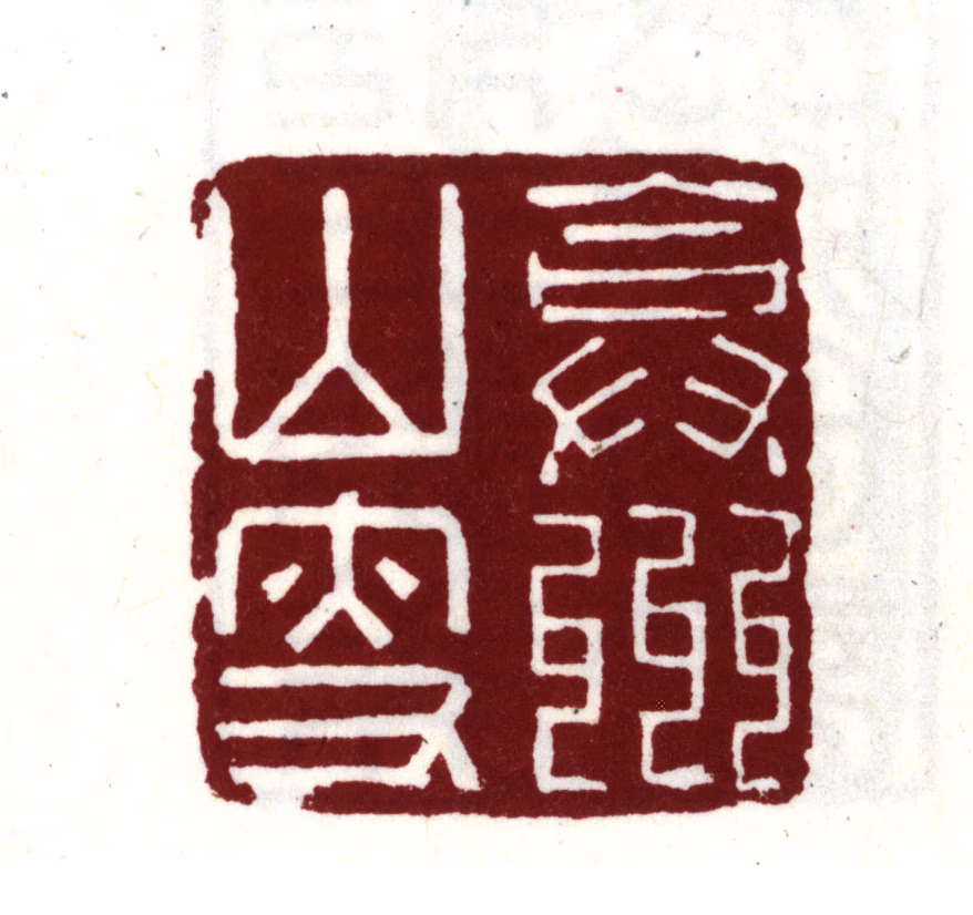 王世贞印鉴《弇州山叟》图片