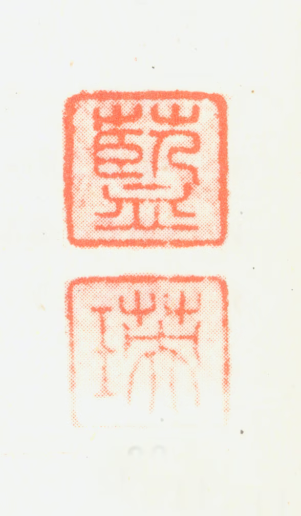 蓝瑛印鉴《蓝瑛》图片