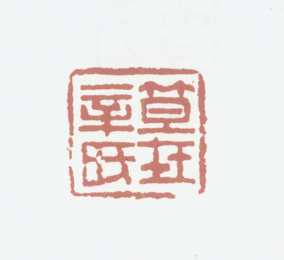 笪重光印鉴《笪在辛氏》图片