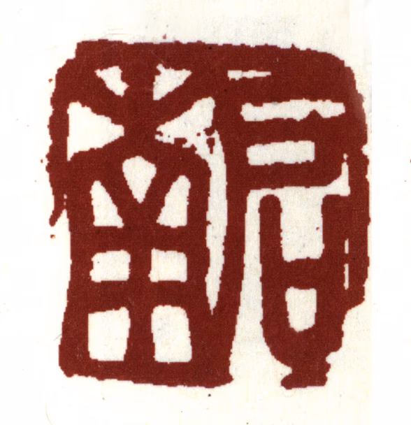 沈周印鉴《启南》图片