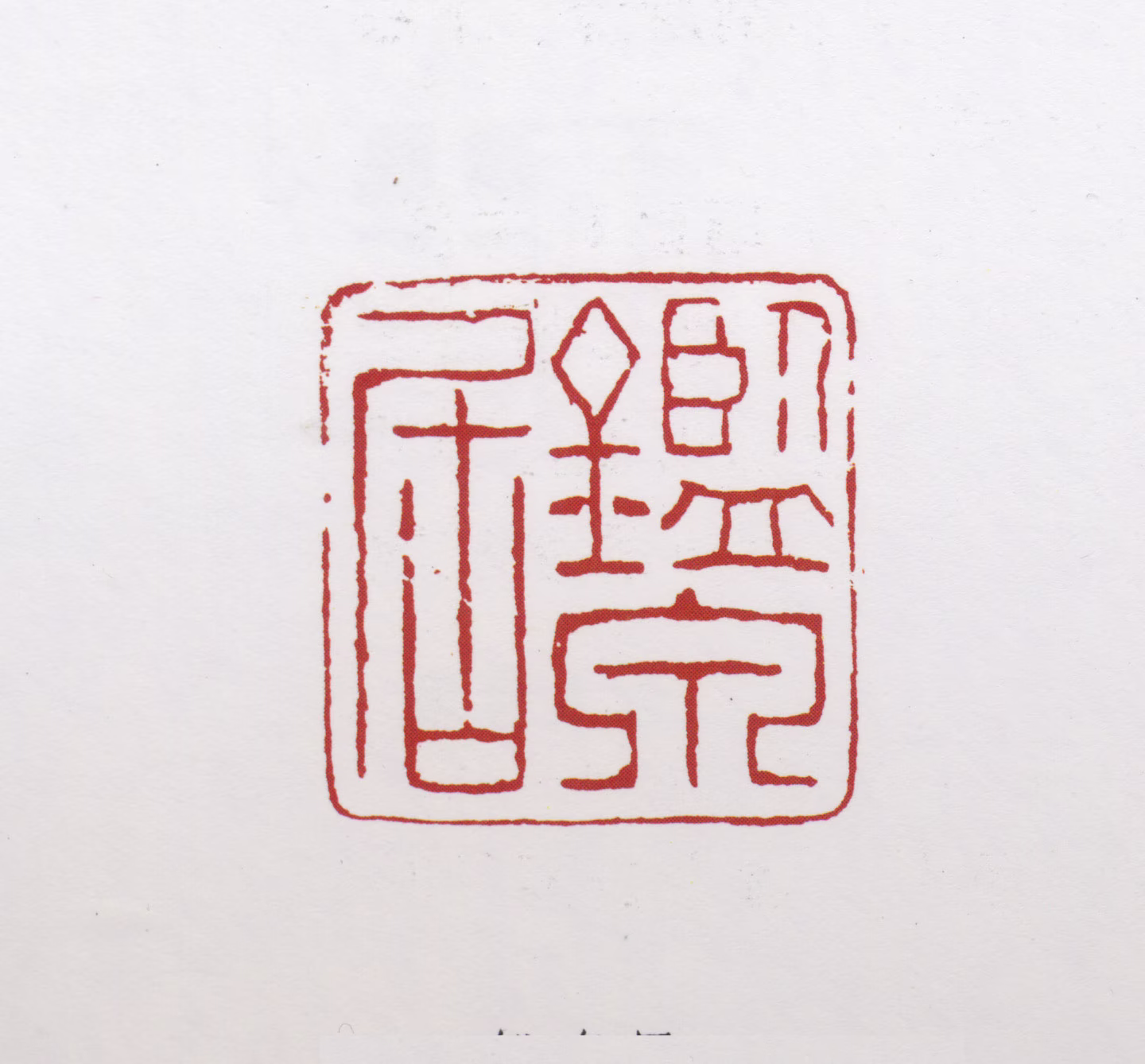 关山月印鉴《鑑泉居》图片