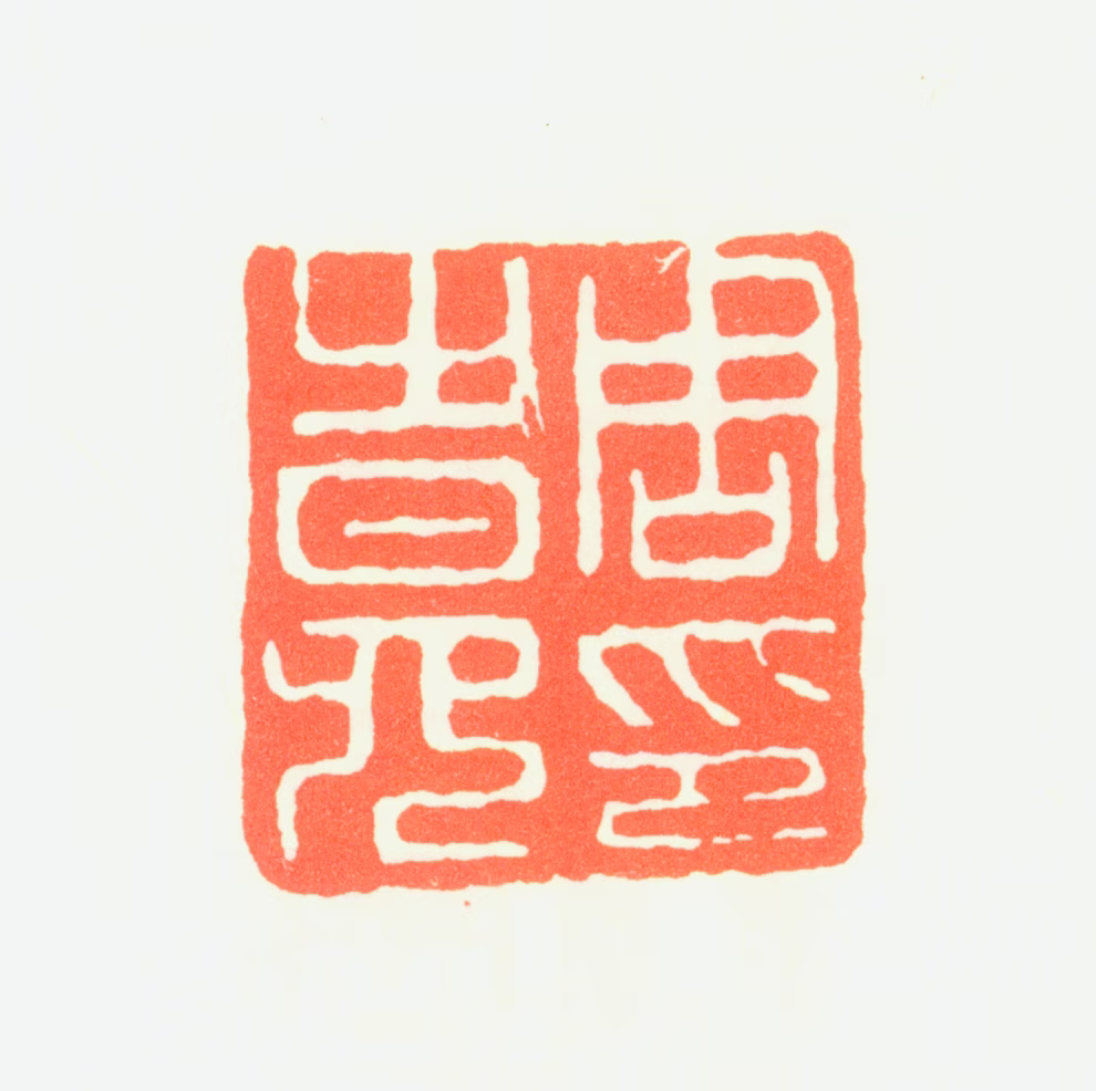 周之冕印鉴《周之冕印》图片