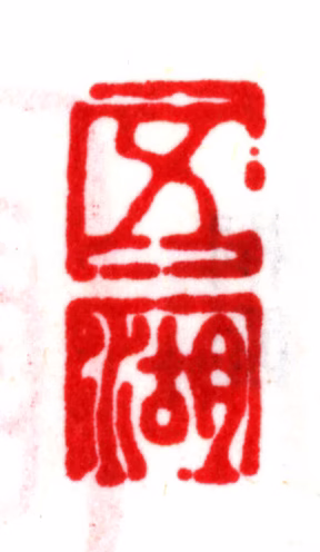 陆师道印鉴《五湖》图片