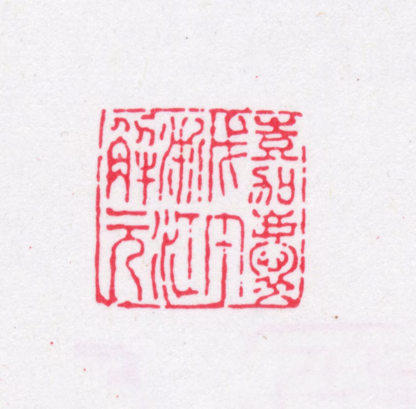 张廷济印鉴《嘉庆戊午浙江解元》图片