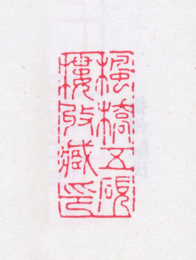 袁廷檮印鉴《枫桥五砚楼收藏印》图片