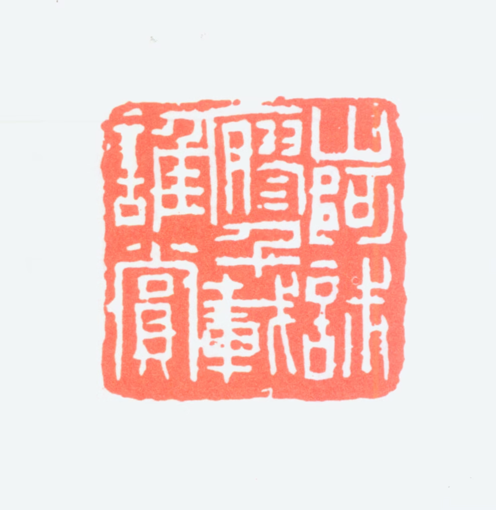 林千石印鉴《山阿寂寥千载谁赏》图片