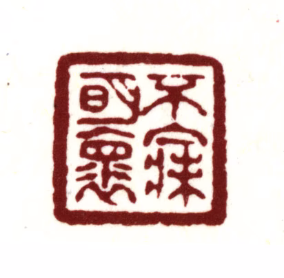 金俊明印鉴《不寐明怀》图片