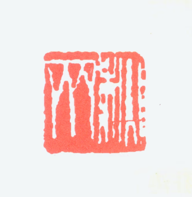 王雪涛印鉴《秋斋》图片