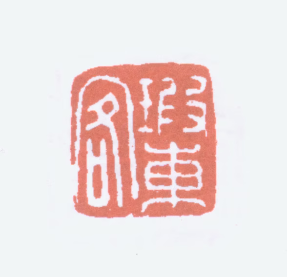 郑文焯印鉴《瑕东客》图片