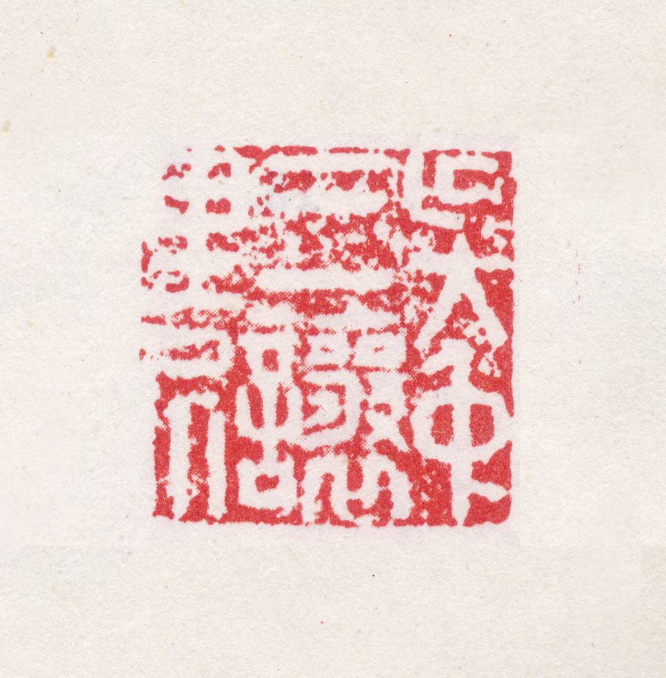 许初印鉴《吴中三让里居》图片