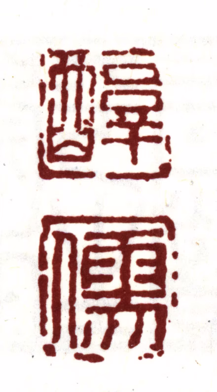 陈继儒印鉴《醇儒》图片