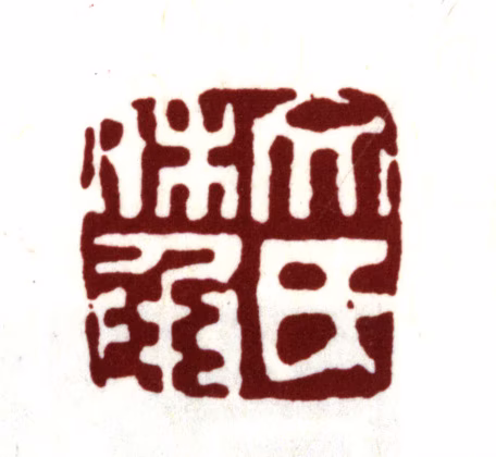 文嘉印鉴《文氏休承》图片