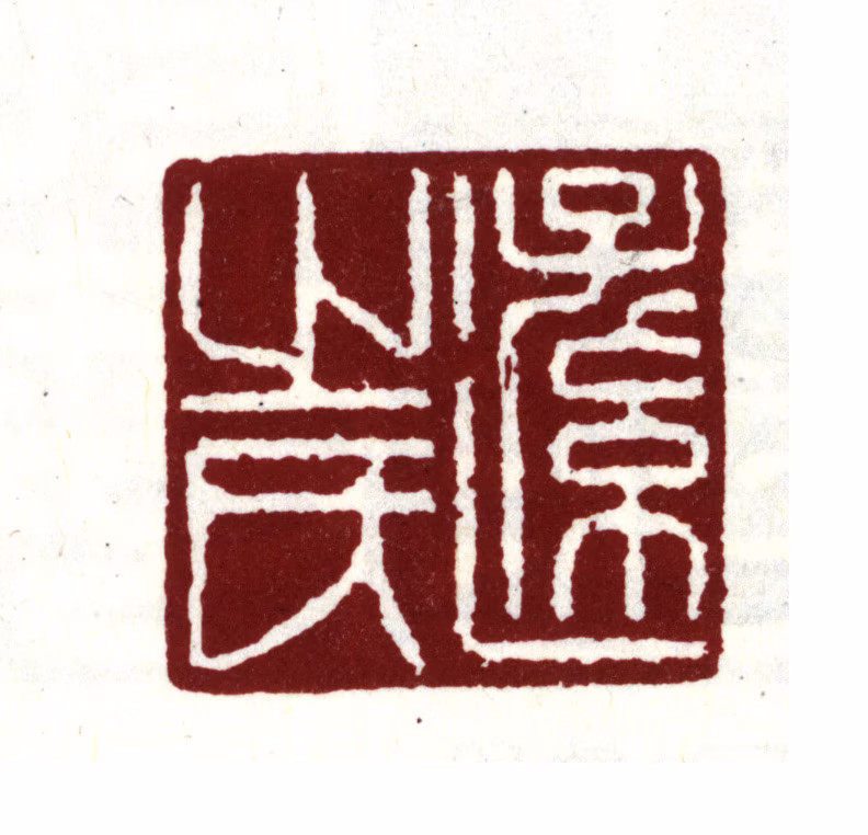 王时敏印鉴《逊之氏》图片