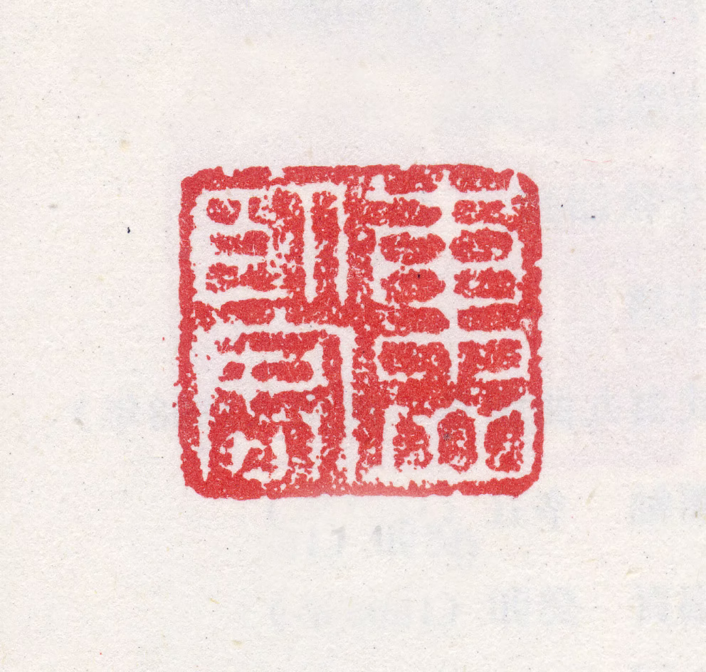 吴彬印鉴《东山卧客》图片