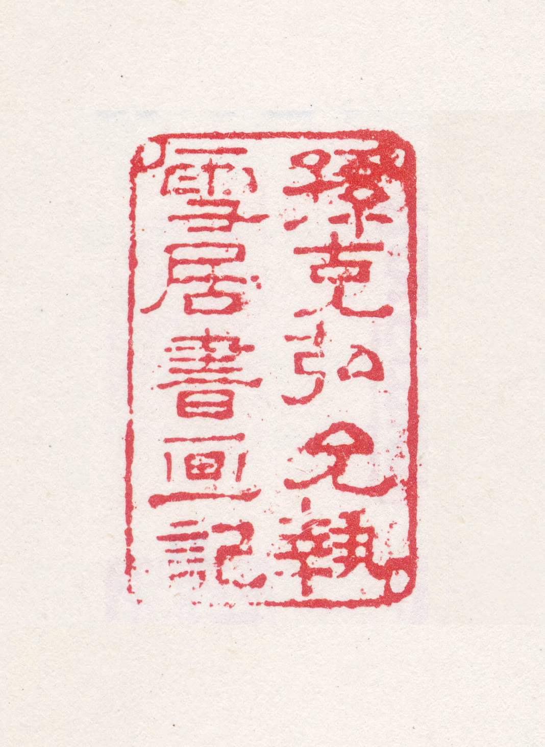 孙克弘印鉴《孙克弘允执雪居书画记》图片