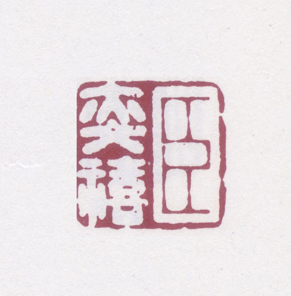 陈奕禧印鉴《臣奕禧》图片