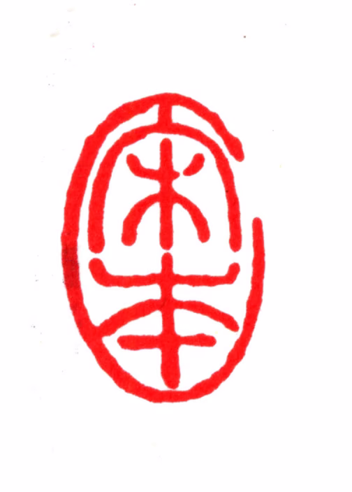 季振宜印鉴《宋本》图片