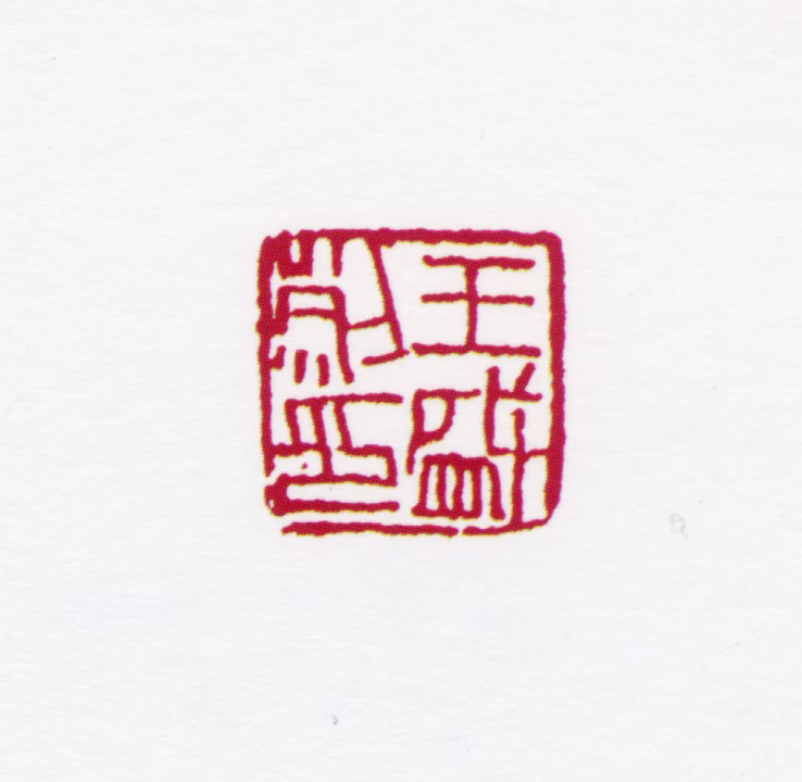 王盛烈印鉴《王盛烈印》图片