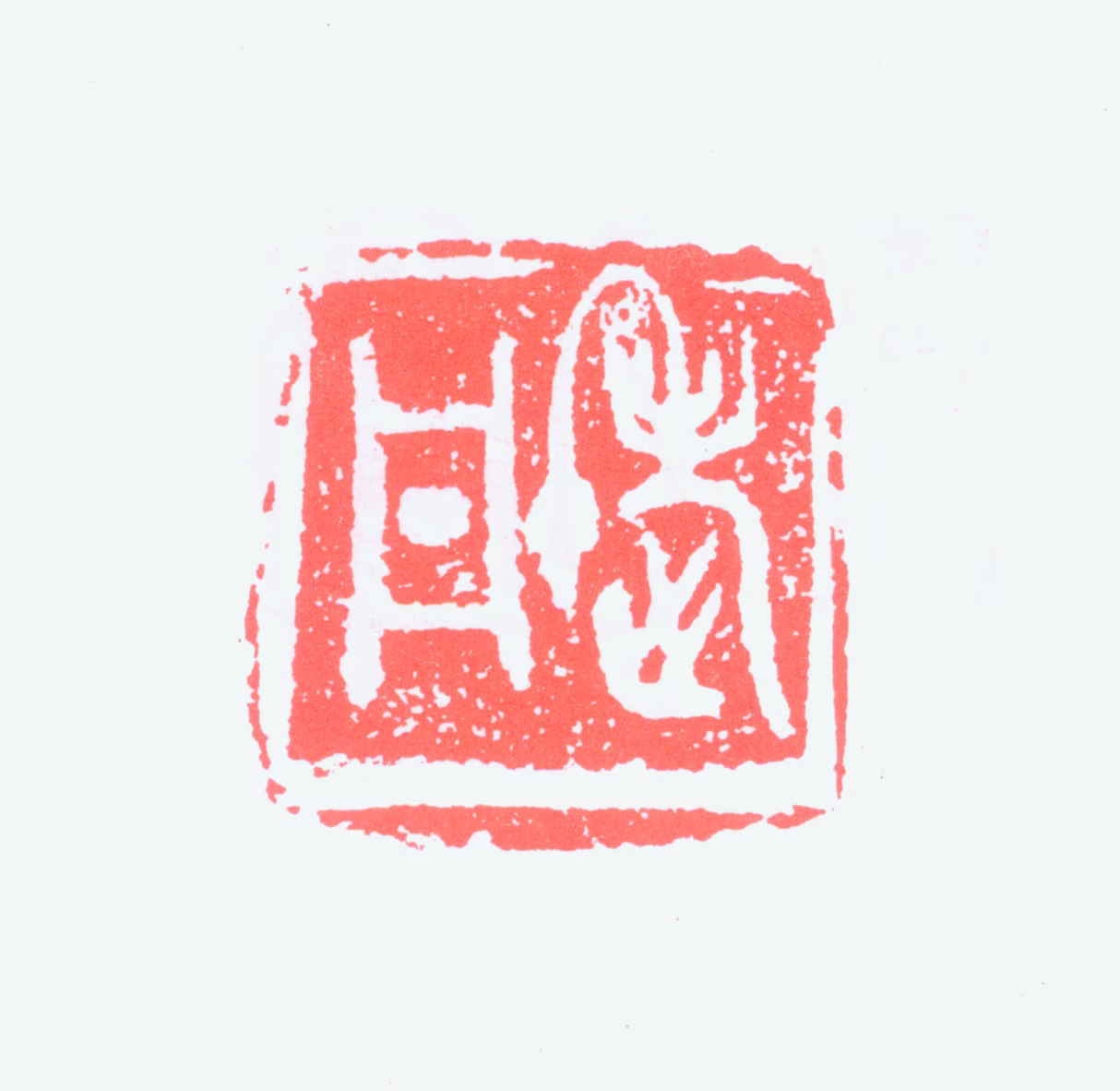 朱丹印鉴《老丹》图片