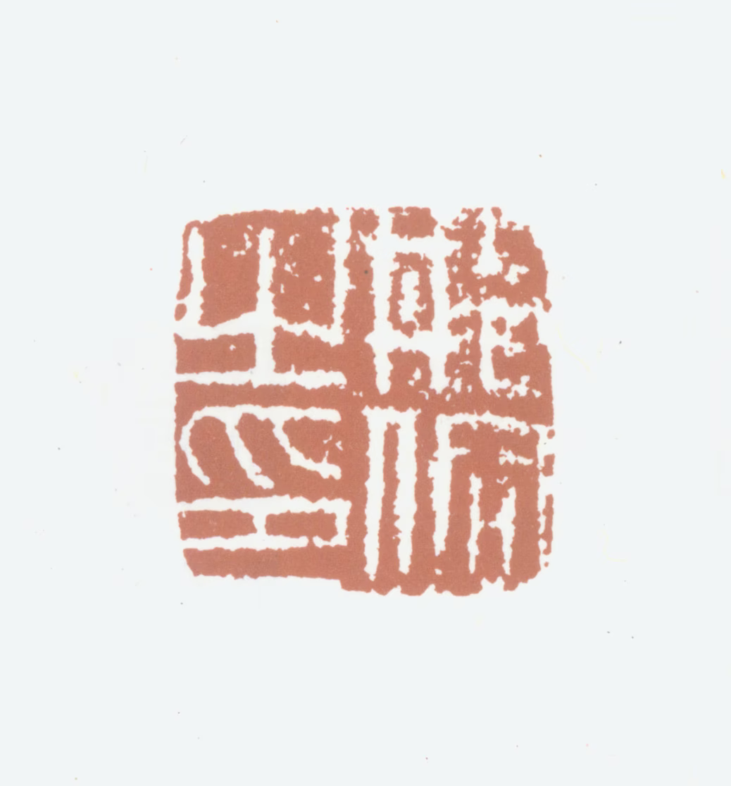 邢侗印鉴《邢侗之印》图片