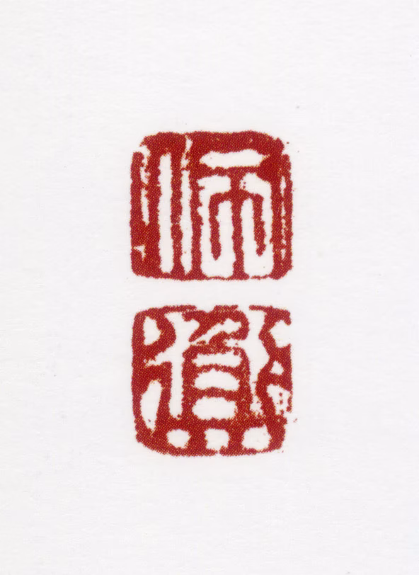 胡佩衡印鉴《佩衡》图片