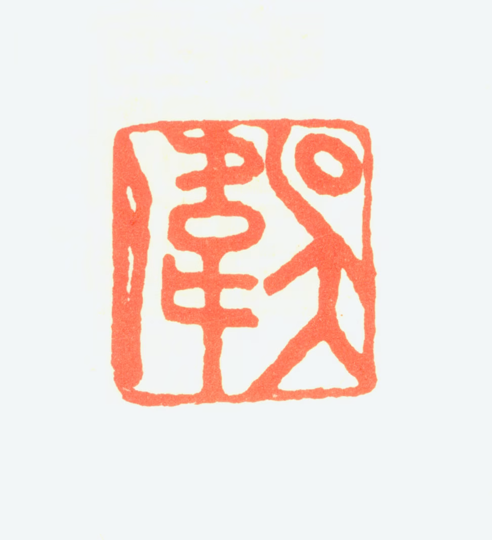 吴伟印鉴《吴伟》图片