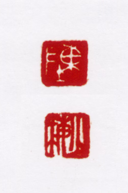 陈少梅印鉴《陈少梅》图片