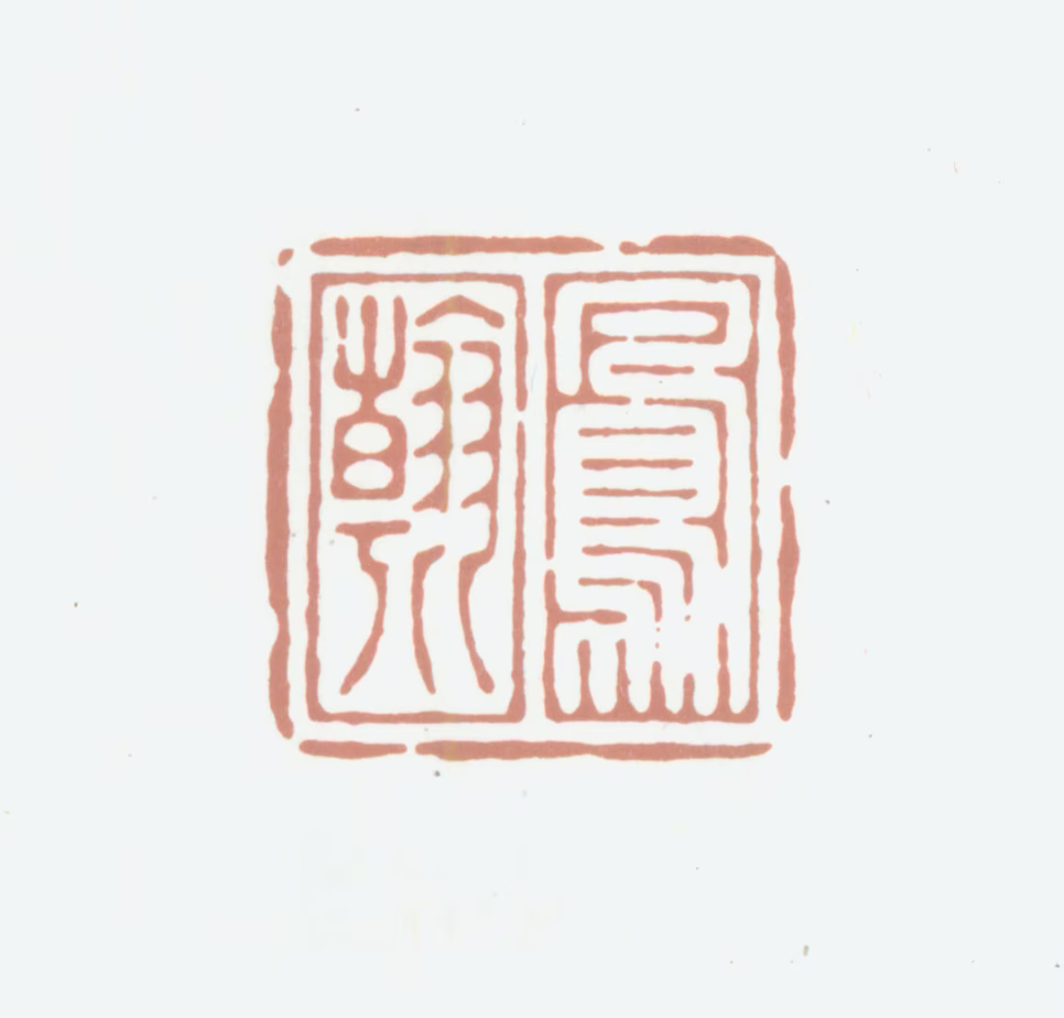 高凤翰印鉴《凤翰》图片