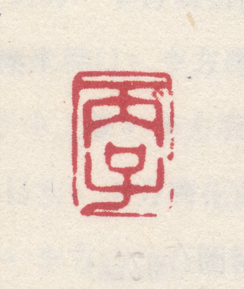 李世倬印鉴《丙子》图片