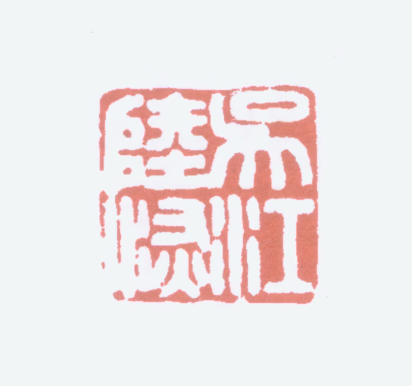 陆恢印鉴《吴江陆恢》图片