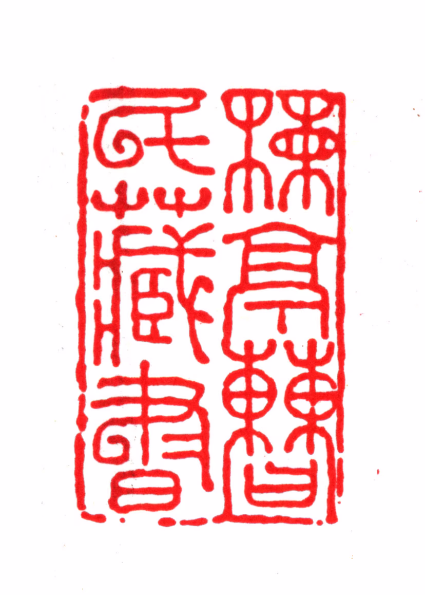 曹寅印鉴《楝亭曹氏藏书》图片