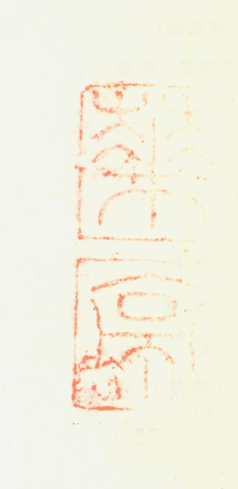 陆应阳印鉴《华亭》图片