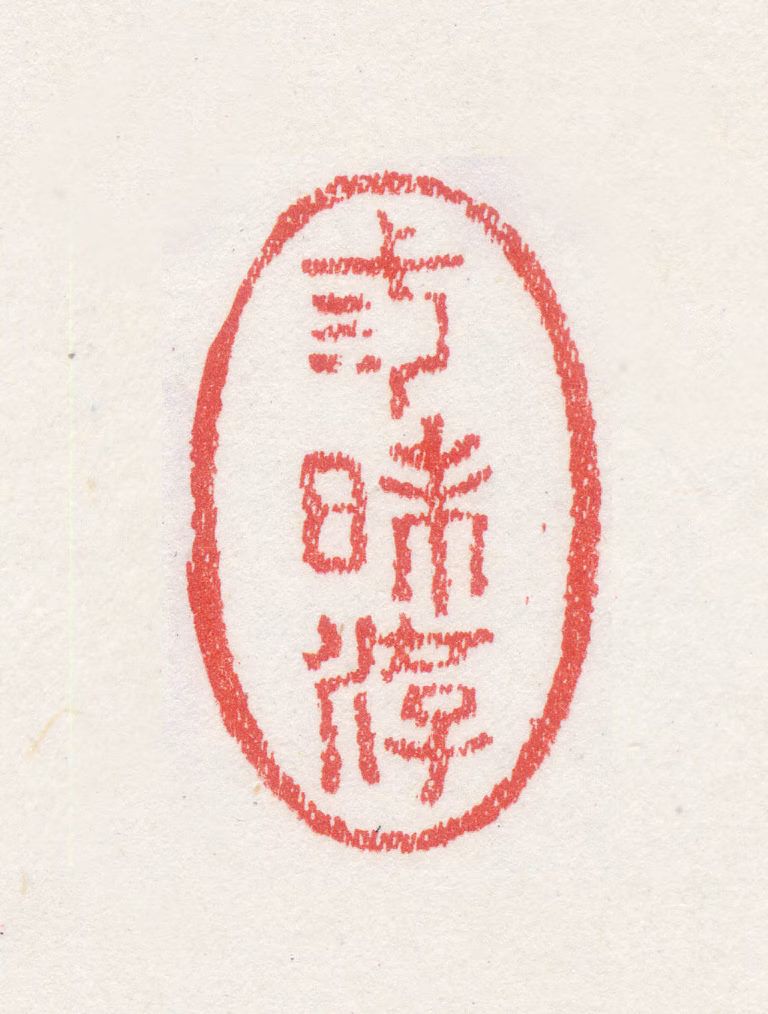 梅清印鉴《弎昧游》图片